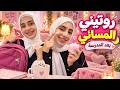 روتين المساء بعد المدرسة   شو بيعملوا جوان وليليان   حالتي