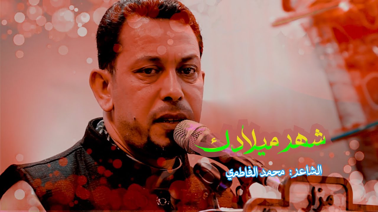 شهر ميلادك //الشاعر محمد الفاطمي// موكب انصار الغريب -النجف الاشرف //شعبان 1447هـ