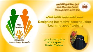 تصميم أنشطة تعليمية تفاعلية للطلاب بإستخدام موقع Learning apps/المدرب..مايسة حسنين