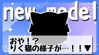 新モデルお披露目🎉✨【#おいでませりく猫 】