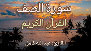 سورة الصف القرآن الكريم القارئ عبد الله كامل