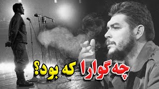 چه گوارا که بود؟