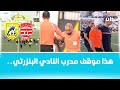 هذه العقوبات المنتظرة ضد النادي البنزرتي بعد ما حدث في مباراته مع النادي الإفريقي 