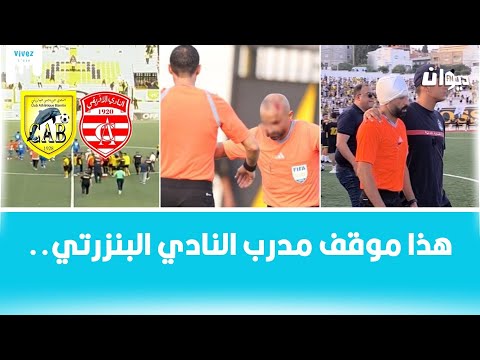 هذه العقوبات المنتظرة ضد النادي البنزرتي بعد ما حدث في مباراته مع النادي الإفريقي 