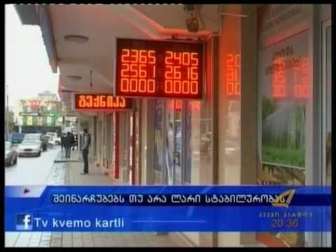 შეინარჩუნებს თუ არა ლარი სტაბილურობას  25 -10 -2016