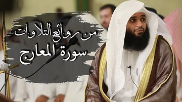تلاوة هادئة لسورة المعارج بصوت القارئ فهد واصل المطيري 27 رمضان1440 مسجد الراشدية دبي