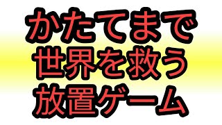 ドット絵放置ゲーム かたてまrpg 無料でも面白いおすすめアプリゲーム紹介 ｇａｍｅｆｒｅｅ