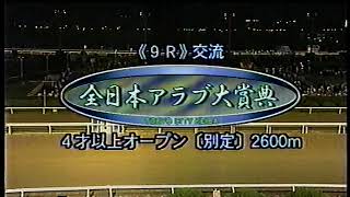 1996 第42回 全日本アラブ大賞典 カサイオーカン