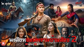 นรสิงห์จอมพรานบ้านสังข์ภาค 2 | สแกรี่เรื่องเล่าep: 290
