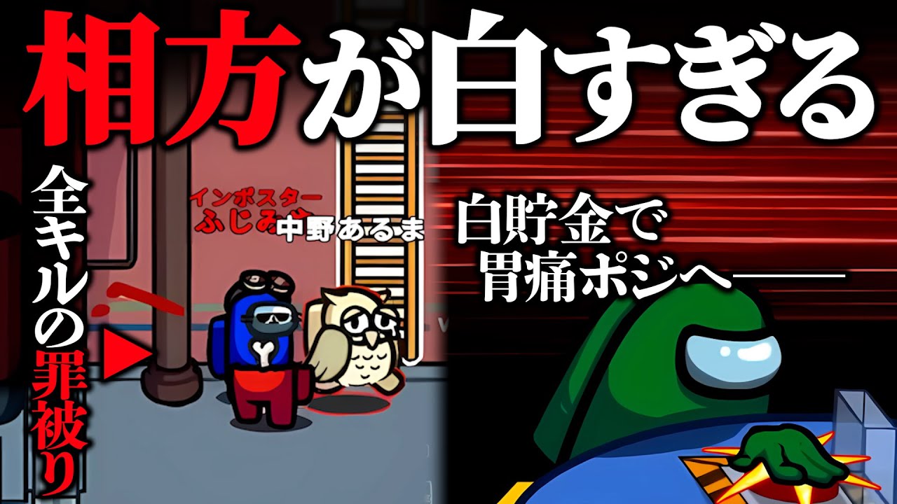 全ての罪を被った結果、なぜか相方が爆白にwww【AmongUs】
