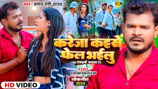  - कर ज कइस फ ल भईल Premi Yadav Kareja Kaise Fail Bhailu Bhojpuri Song