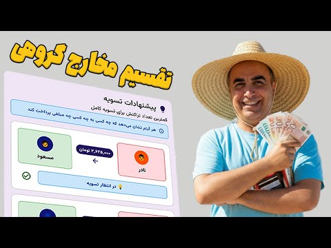 برنامه همخرج آفیس باز برای مدیریت و تقسیم مخارج گروهی