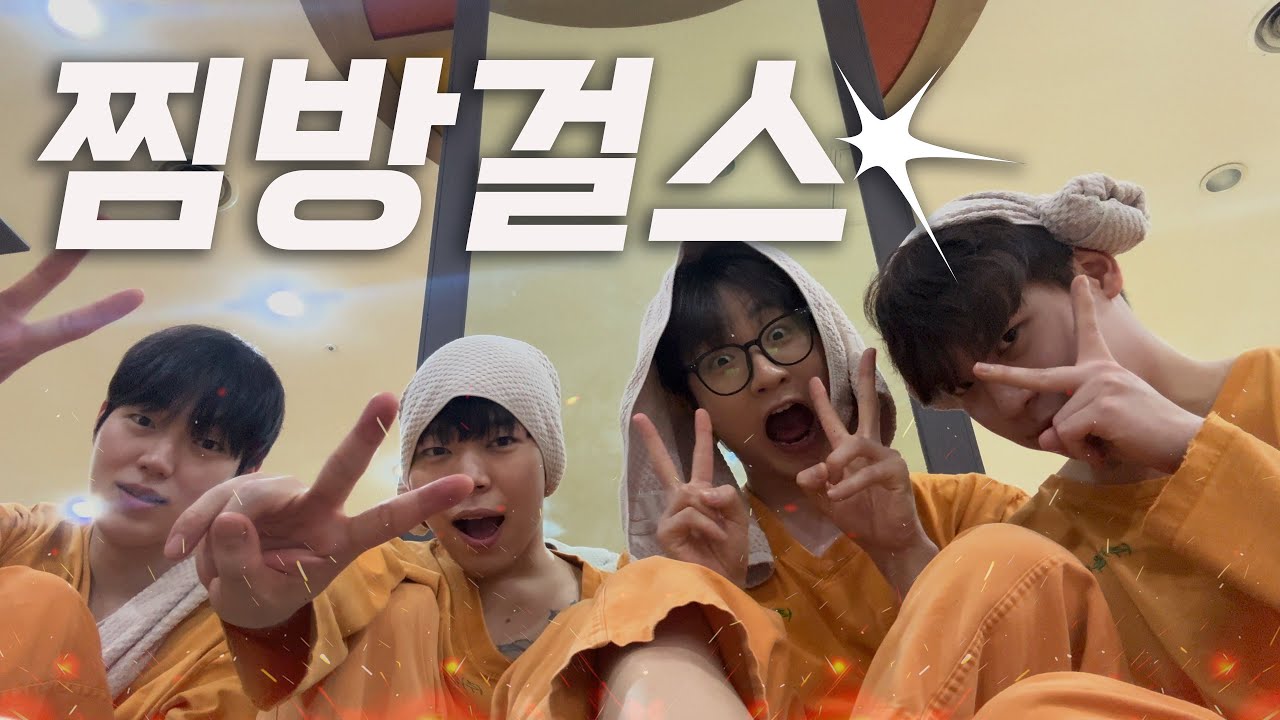 [VLOG] 에겐남 4명의 찜질방 데이트 ♨