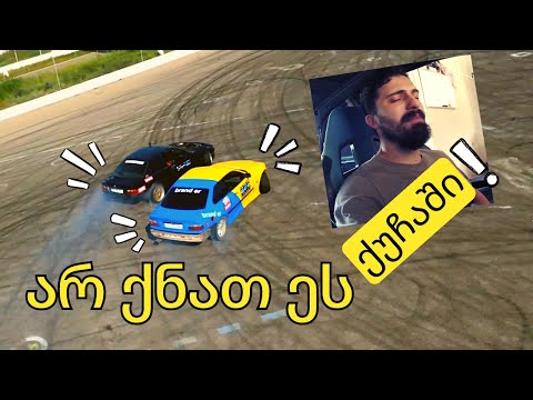 ვარჯიში ავტოდრომზე „უზრდელი ტრიცატშესტით“