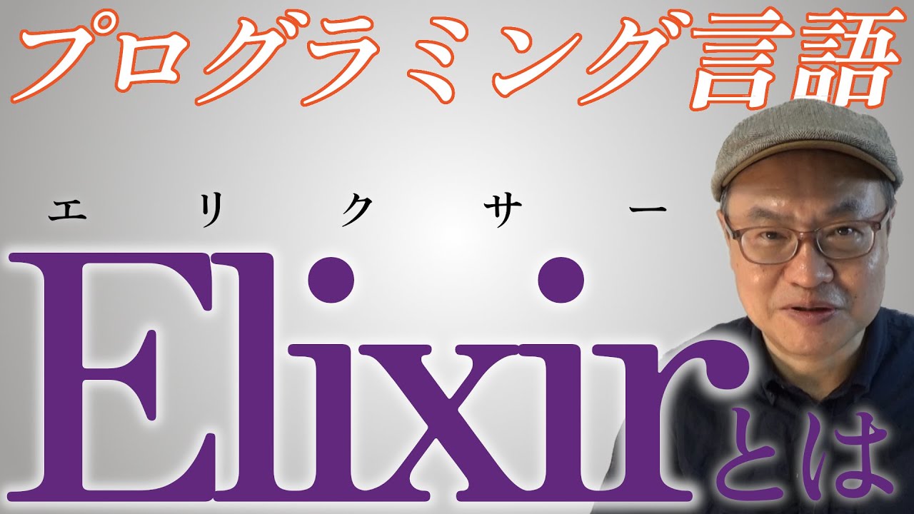 Elixirとは　-- YouTube チャンネル Elixir ビジネス情報局