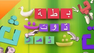 سلسلة حروف اللغة العربية - حرف الباء والتاء والثاء | قناة كراميش