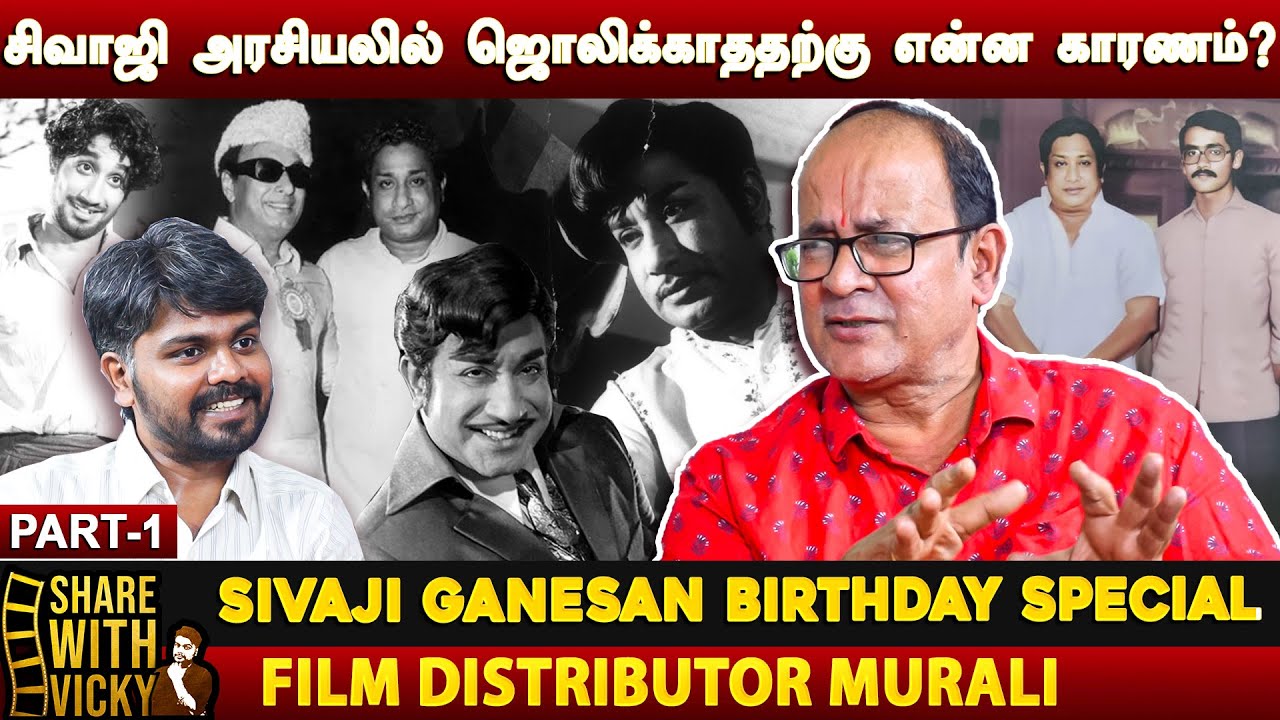 சிவாஜிக்கு போட்டி என்பதே கிடையாது | Film DIstributor Murali - Sivaji Birthday Special