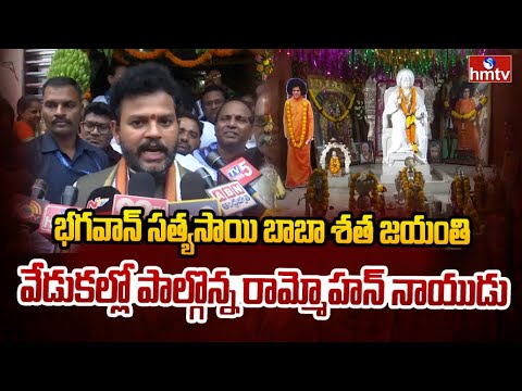 భగవాన్ సత్యసాయి బాబా శత జయంతి వేడుకల్లో పాల్గొన్న రామ్మోహన్ నాయుడు | Rammohan Naidu | hmtv - HMTVNEWS