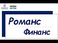 Романс Финанс. Выпуск №5.