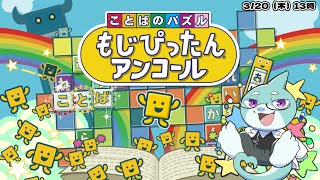 【さめとかげ】もじぴったんアンコール　語彙力をあげていこう！【Vtuber】