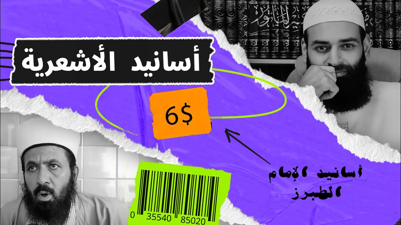 #أسانيد_الأشعرية 06 // أسانيد الإمام الطبرز ~ عبد القادر الحسين ~ محمد بن شمس الدين