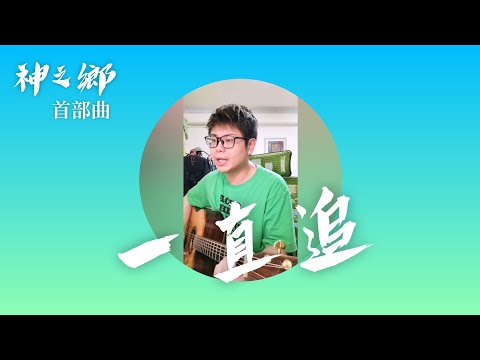 《COVER》 Bii 畢書盡、李玉璽、陳彥允 / 一直追 / 電視劇《神之鄉》首部曲