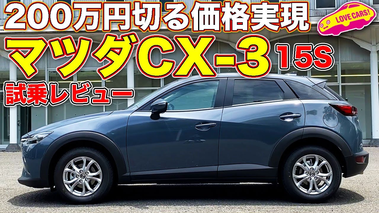 0万円を切るなら買い の1 5lガソリンモデル マツダcx 3 15s Touringを Lovecars Tv 河口まなぶ が試乗レビュー Youtube