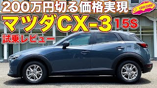 200万円を切るなら買い？　の1.5Lガソリンモデル！　マツダCX-3 15S Touringを LOVECARS!TV! 河口まなぶ が試乗レビュー