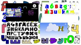 Alphabet Lore Russian 5 Loud