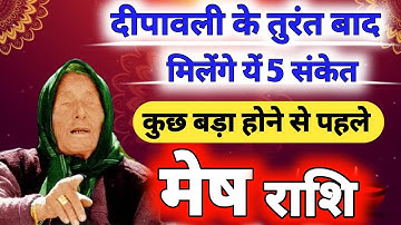 मेष राशि | दीवाली के तुरन्त बाद ये 5 संकेत बताएंगे कि आपके अच्छे दिन शुरू होने वाले हैं | Aries 2025