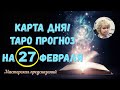 КАРТА ДНЯ! Прогноз ТАРО на 27 ФЕВРАЛЯ 2023г  По знакам зодиака! Новое!