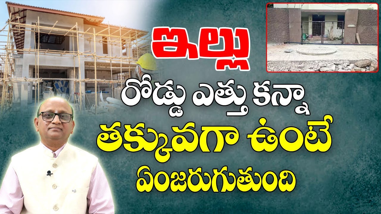 ఇల్లు రోడ్ ఎత్తుకన్నా తక్కువగా ఉంటె ఏంజరుగుతుంది|House Lower Than Road Level|Vastu Tips | MLB Sastry