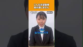 【人事の本音】こんな志望動機は絶対通しません　#shorts