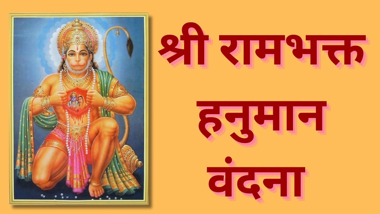 श्री रामभक्त हनुमान वंदना, हनुमान गायत्री मन्त्र के साथ |मंगलवार हनुमान भक्ति |