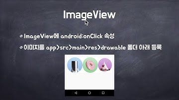 코틀린으로 안드로이드개발 Android by Kotlin 09  버튼과 클릭 가능한 이미지