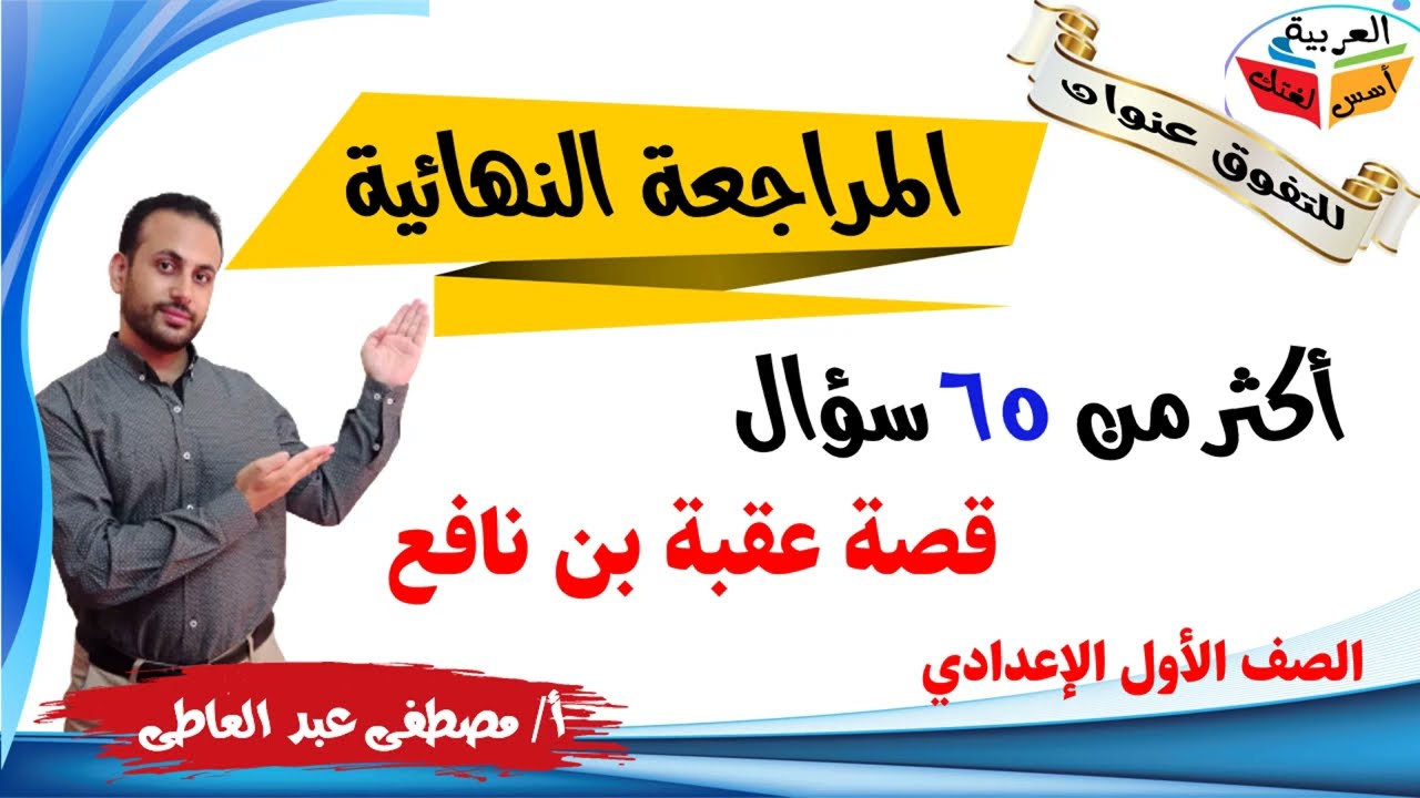 مراجعة (٢) قصة عقبة بن نافع الصف الأول الإعدادي  الترم الأول  ( أسئلة ). مصطفى عبده