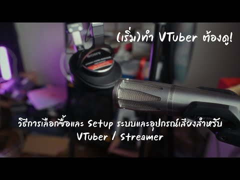 ถ้าคุณเป็น VTuber หรือกำลังเริ่มจะเป็น กรุณาดูคลิปนี้เถอะครับ