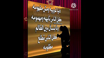 دنيا غريبة ومش مفهومة كل الناس تايهة ومهمومة 