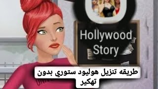كيفيه تنزيل Hollywood story عند العرب 🤫❤/ النسخه الاجنبيه screenshot 5