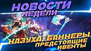 КАЗУХА, НОВЫЕ БАННЕРЫ И ПРЕДСТОЯЩИЕ ИВЕНТЫ | НОВОСТИ НЕДЕЛИ GENSHIN IMPACT