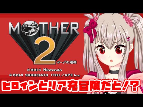 【vtuber】ヒロインとリア充冒険⁉シアターに行ったり、バスでお出かけしたりするかも【RPG配信/MOTHER2 ギーグの逆襲】