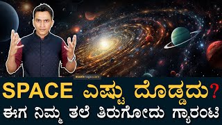 ಬಾಹ್ಯಾಕಾಶಕ್ಕೆ ಕೊನೆ ಎಲ್ಲಿ? | How big is Space?| Universe | Milkiway Galaxy | Chandrayaan |Masth Magaa