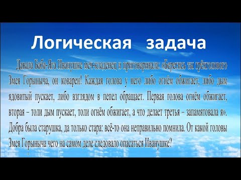 Логическая задача #6