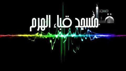سورة الطارق بصوت الشيخ عبدالله كامل-Souret Al Tarek