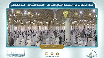 صلاة المغرب من المسجد النبوي لفضيلة الشيخ أحمد الحذيفي | ٢٢ شوال ١٤٤١ هـ | سورة الدخان