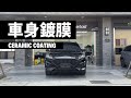 Ford Kuga 鍍膜施工 / Ceramic Coating|ASMR |項目:標準鍍膜