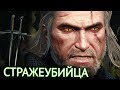 Ведьмак - что если убить всю стражу в городе?