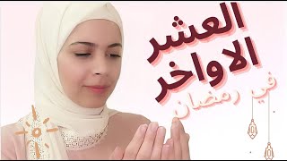 فضل احياء العشر الأواخر من رمضان و ليله القدر +جدول عبادات️/سلسله #RAMADIMA #4