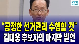 김대웅 후보자의 마지막 발언 
