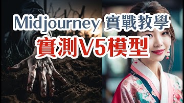 Midjourney - AI繪圖/算圖 中文實戰教學 - 實測 V5模型！生成完美手指的時代終於來臨了嗎？？